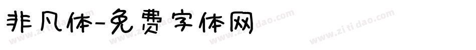 非凡体字体转换