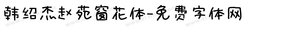 韩绍杰赵苑窗花体字体转换
