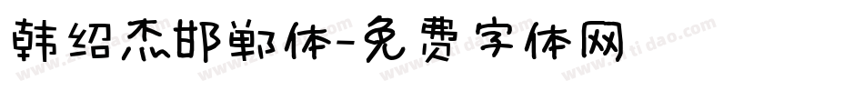韩绍杰邯郸体字体转换