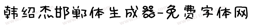 韩绍杰邯郸体生成器字体转换