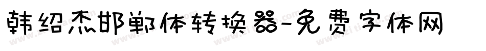 韩绍杰邯郸体转换器字体转换