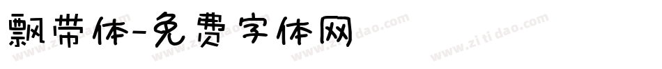 飘带体字体转换
