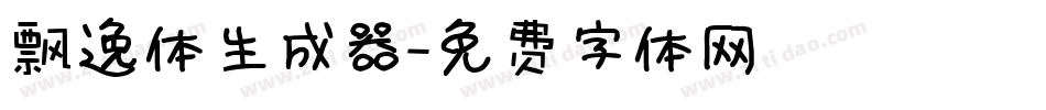 飘逸体生成器字体转换
