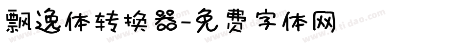 飘逸体转换器字体转换