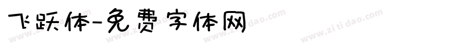 飞跃体字体转换