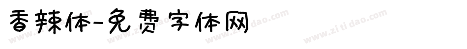 香辣体字体转换