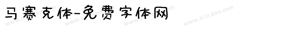 马赛克体字体转换
