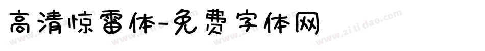 高清惊雷体字体转换