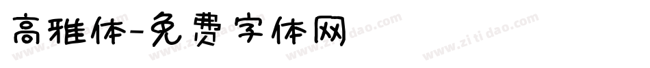 高雅体字体转换