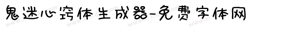 鬼迷心窍体生成器字体转换