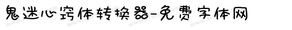 鬼迷心窍体转换器字体转换