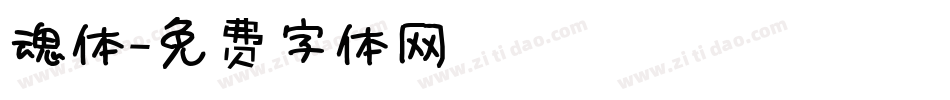 魂体字体转换