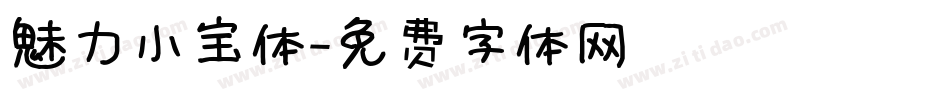 魅力小宝体字体转换