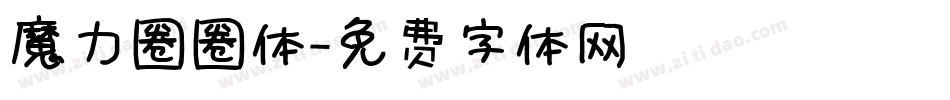魔力圈圈体字体转换