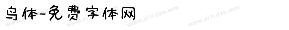 鸟体字体转换