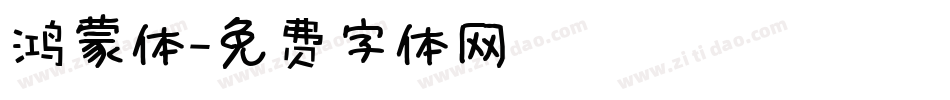 鸿蒙体字体转换