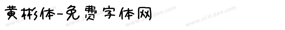 黄彬体字体转换