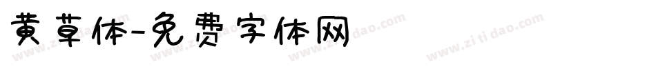 黄草体字体转换