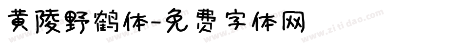黄陵野鹤体字体转换