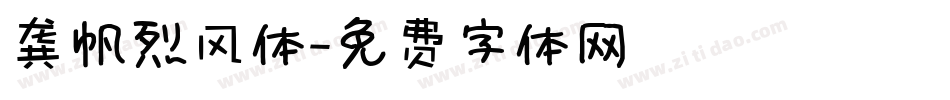龚帆烈风体字体转换