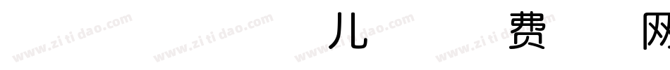 A1200-少儿体字体转换