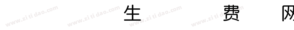 KSO雷神体生成器字体转换