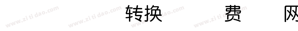 KSO雷神体转换器字体转换