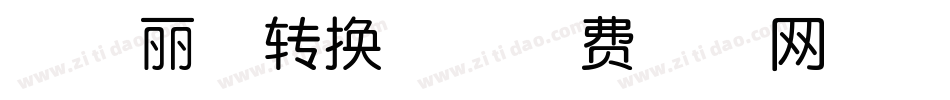 ★雅丽体转换器字体转换