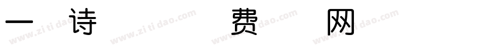 一腔诗意体字体转换