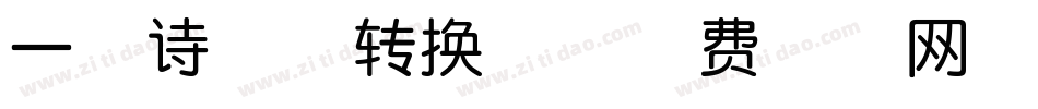一腔诗意体转换器字体转换