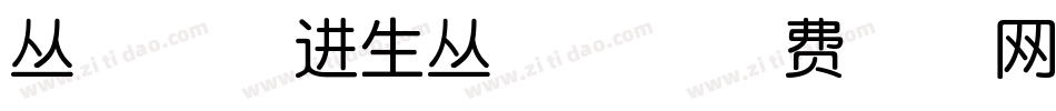 丛台-肖进生丛台体字体转换