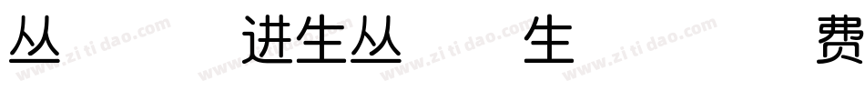 丛台-肖进生丛台体生成器字体转换
