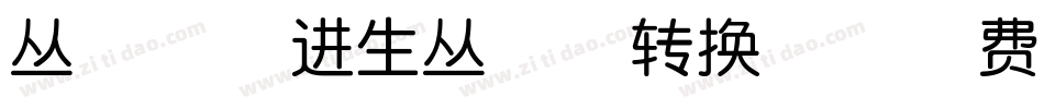 丛台-肖进生丛台体转换器字体转换
