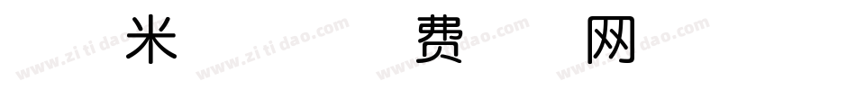 串城米格体字体转换