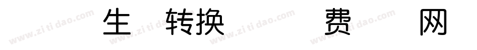 丹丹学生体转换器字体转换