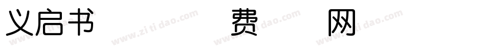义启书院体字体转换