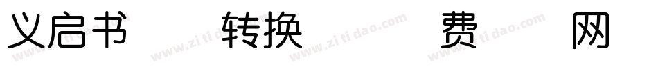 义启书院体转换器字体转换
