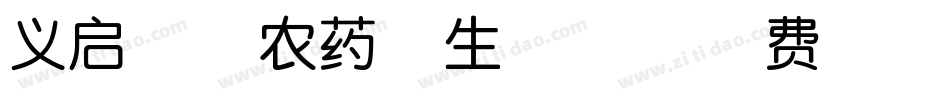 义启亡者农药体生成器字体转换