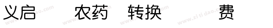 义启亡者农药体转换器字体转换