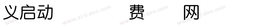 义启动漫体字体转换