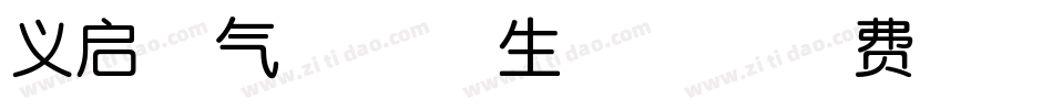 义启喜气洋洋体生成器字体转换