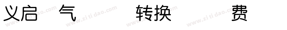 义启喜气洋洋体转换器字体转换