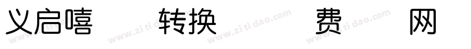 义启嘻哈体转换器字体转换