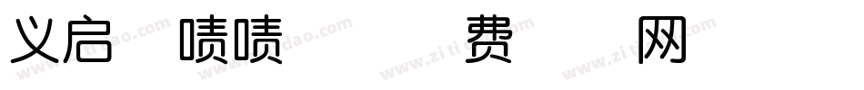 义启橙啧啧体字体转换