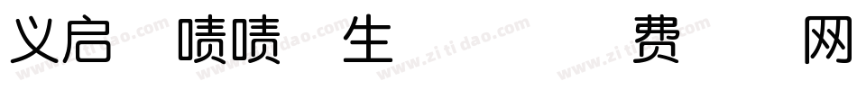 义启橙啧啧体生成器字体转换