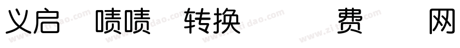 义启橙啧啧体转换器字体转换