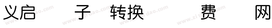 义启熊孩子体转换器字体转换