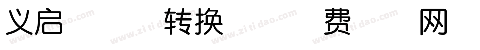 义启端午体转换器字体转换