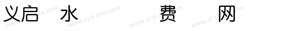 义启紫水晶体字体转换