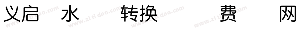 义启紫水晶体转换器字体转换